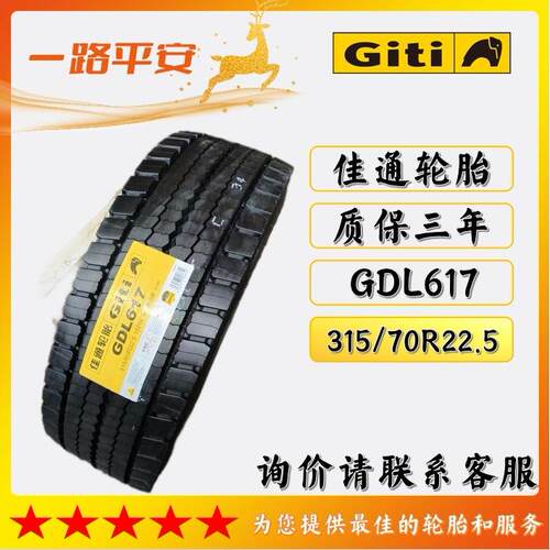 佳通轮胎Giti315/70R22.5-18PR全钢GDL617货车后轮