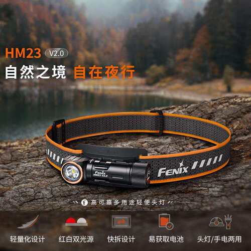 Fenix菲尼克斯可拆卸红白双光源轻便头灯HM23 V2.0头灯手电两用