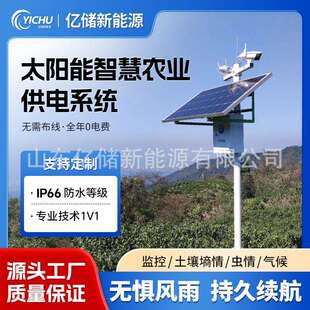 太阳能智慧农业供电系统12V24V土壤墒情温湿度气象监测设备发电
