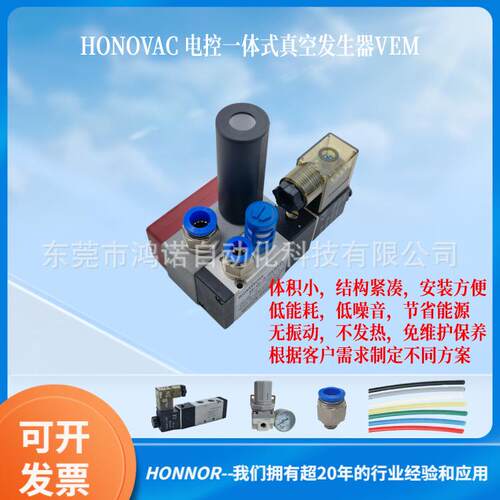 HONOVAC/鸿诺 低噪音电控一体式真空发生器 VEM20-C-D-N