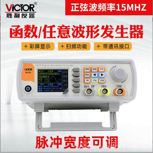 胜利VC2015H双通道函数任意波形信号发生器扫频测频信号频率