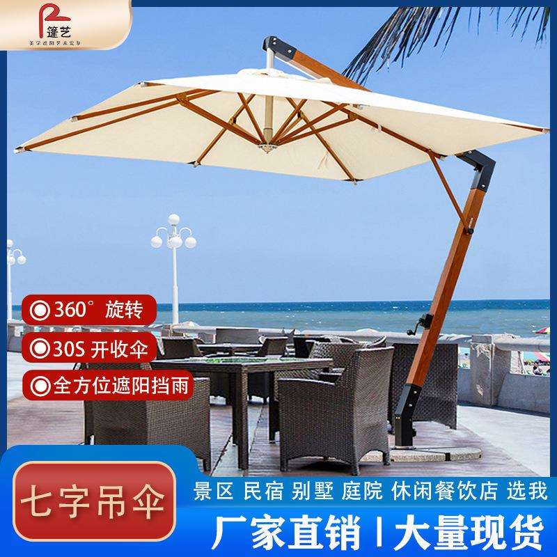 户外遮阳伞庭院花园别墅民宿太阳伞奶茶店罗马伞七字吊伞遮阳防晒