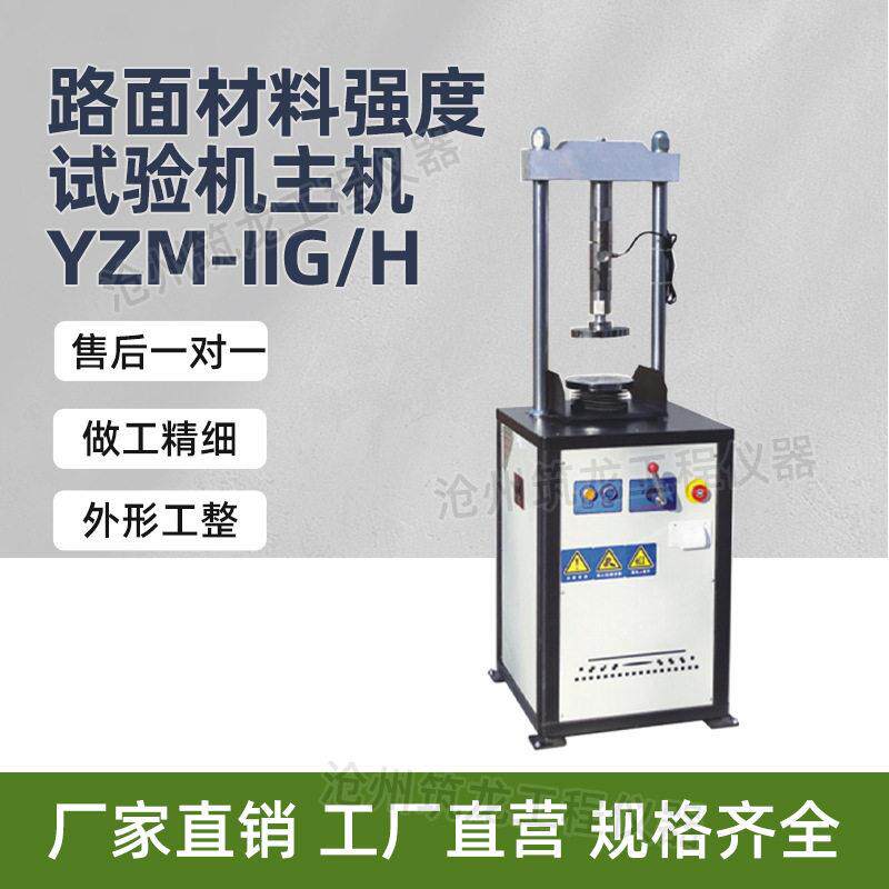 YZM-IIG/H型路面材料强度试验机主机公路路基实验仪器厂家供应