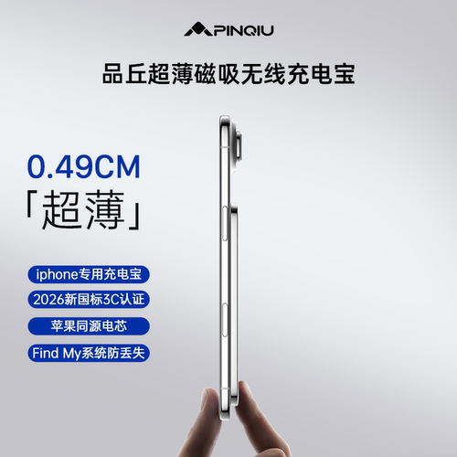品丘4.99mm超薄无线磁吸充电宝