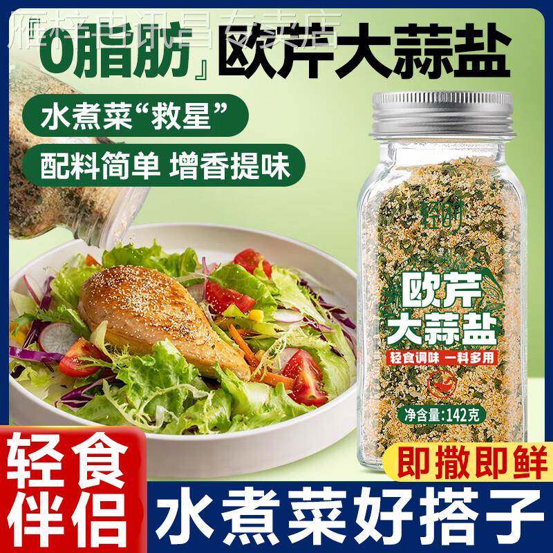 欧芹大蒜盐官方旗舰店原装进口海盐黑胡椒欧芹碎水煮菜调料0添加