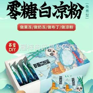 0糖0脂免煮家用白凉粉无糖不甜果冻粉冰粉双皮奶粉晶莹剔透q弹