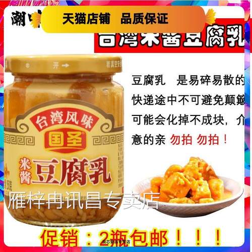 台湾米酱豆腐乳国圣台湾米酱原味豆腐乳原味独特风味250g两瓶包邮
