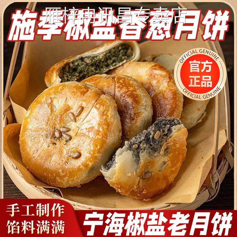 宁海施季椒盐香葱月饼正宗浙江特产椒盐月饼香葱老月饼中秋节香酥