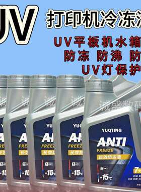 uv灯大桶水箱宝冷冻液防沸防锈四季通用防冻液绿色冷却液uv打印机