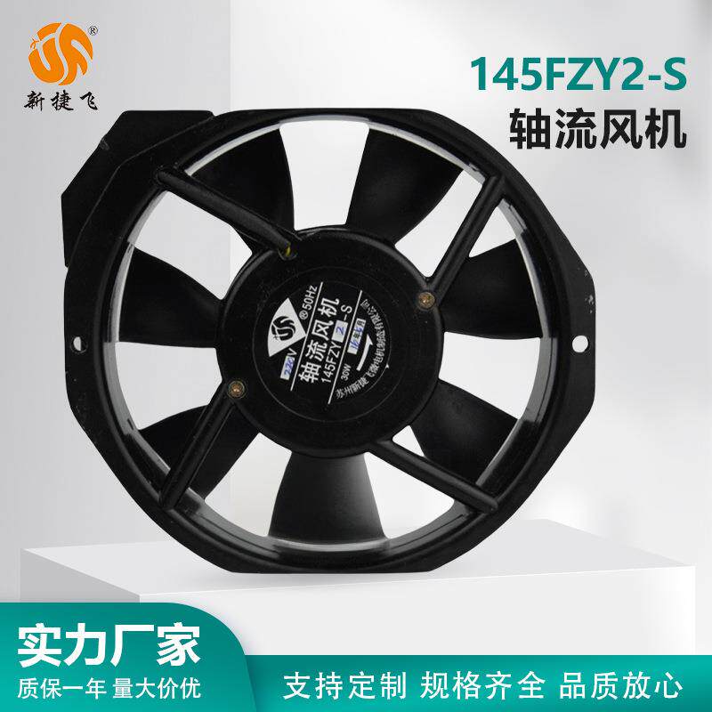 145FZY2-S 轴流风机 XJF MOTOR 苏州新捷飞微电机制造有限公司