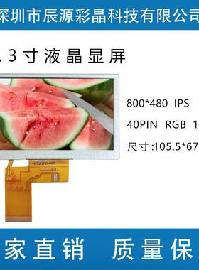 4.3寸液晶显示彩屏 800*480 IPS全视角 高清工控屏 40PIN RGB