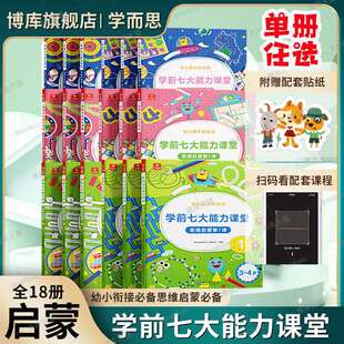 【学而思七大能力】 七大能力课堂 幼儿数学启蒙训练 小中大班思