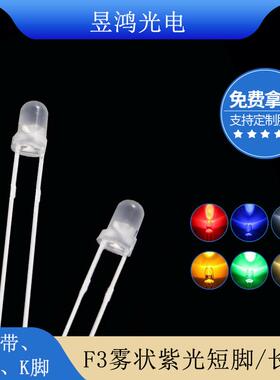 F3紫色雾状led 3MM圆头乳白发紫光 led灯珠发光二极管厂家直销