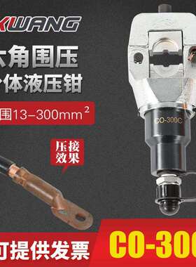 CO-300C压接钳 分体式 液压线缆压线钳 电动液压钳 手动液压钳头