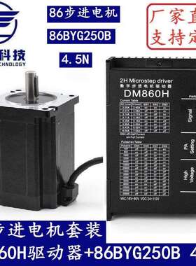 86步进电机套装4.5N.M 步进电机86BYG250B +驱动器DM860H 长80MM