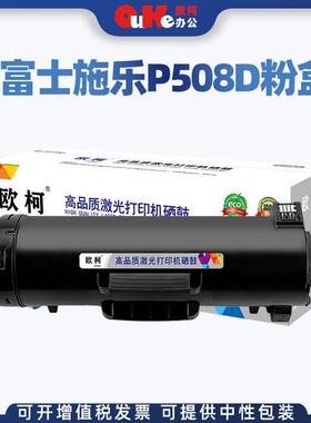 欧柯适用富士施乐P508d粉盒 P508d墨粉盒P508d碳粉墨盒P508d硒鼓