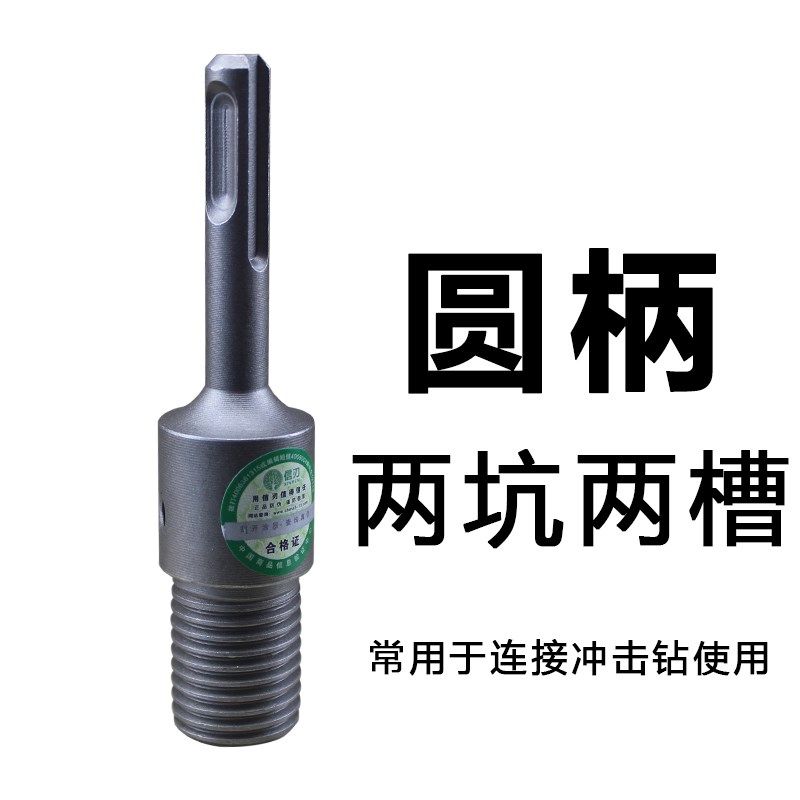水钻头接头电锤冲击钻水钻连接杆四坑圆柄墙壁空调开孔器转换接头