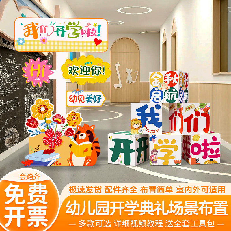 幼儿园小学开学场景布置仪式感迎新装饰迎宾牌立牌地堆盒子kt板,节庆用品/礼品,装扮布置套餐,淘宝优惠券,粉丝福利购,淘宝优惠卷