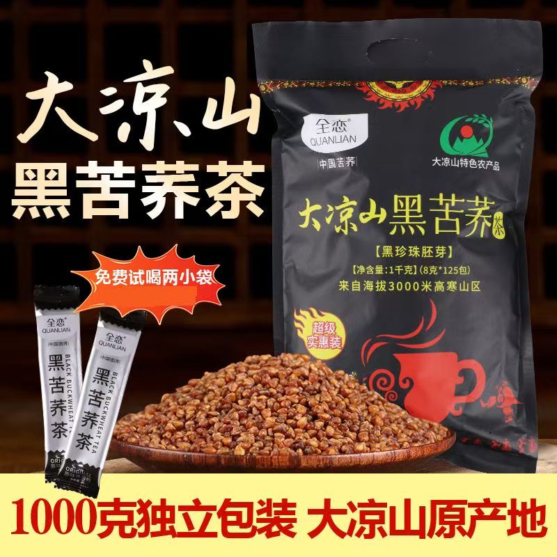 全恋黑珍珠苦荞茶1000克独立包装胚芽苦荞茶西昌凉山荞麦茶苦荞茶
