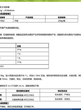 金氏B培养基027052矿泉水中铜绿假单胞菌的测定BR0g/瓶环凯