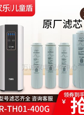 原装万家乐CHR-TH01-0G滤芯 PPF-03 SC-0 GC-0 RO-0-0G
