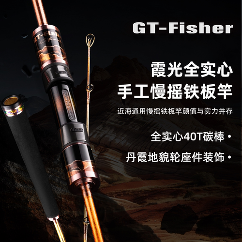 GTFisher霞光全实心慢摇铁板海竿