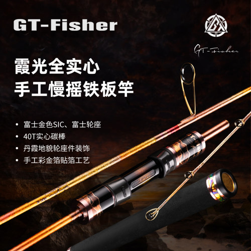 GTFisher霞光全实心慢摇铁板海竿