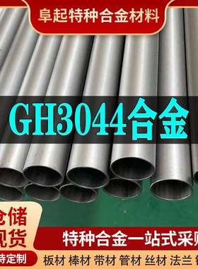 GH3044镍基合金管材现货规格齐全高温gh可零切试样耐高温