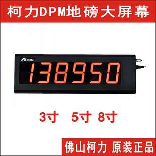 直售柯力DPM-8显示屏地磅户外大屏幕,红色LED显示，读数清晰