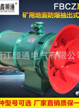 厂家 FBCZ系列矿用地面防爆抽出式轴流通风机 FBCZ-6