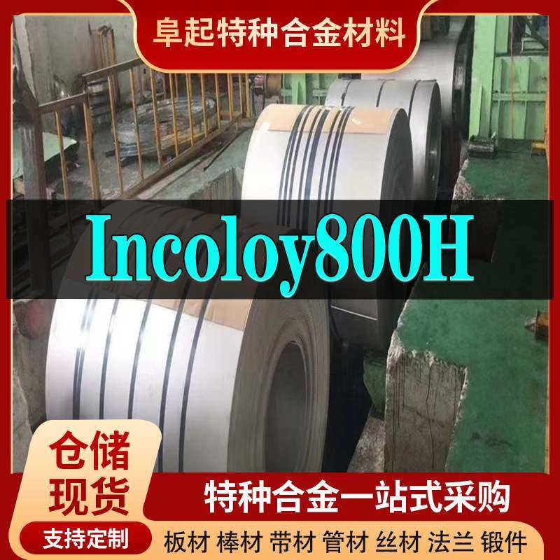 Incoloy800H卷材 现货规格齐全 因科奈尔Incoloy800H卷材可零切,3C数码配件,其它配件,淘宝优惠券,粉丝福利购,淘宝优惠卷