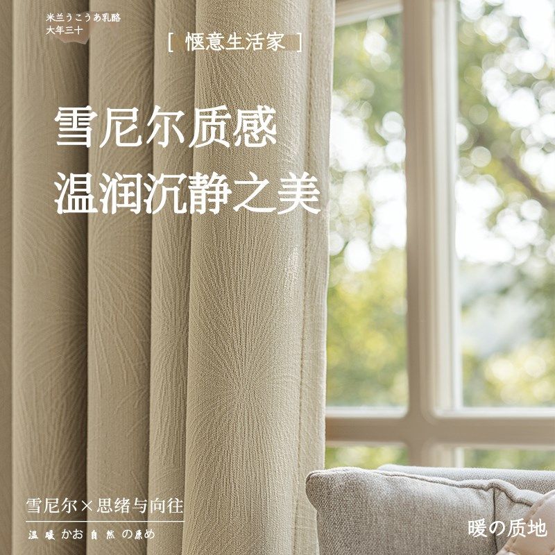 奶油风雪尼尔窗帘全遮光202新款卧室高级感加厚布料法式遮阳保暖,居家布艺,成品窗帘,淘宝优惠券,粉丝福利购,淘宝优惠卷