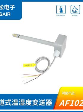 AF1020 管道式电流型温湿度变送器 防尘探头 稳定性好 工业级别