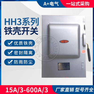 三相铁壳负荷开关HH3-15A30A60A100A150A200A300A400A500A600A/3