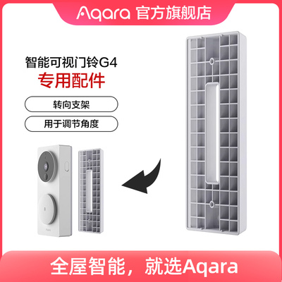 Aqara智能门铃G4转向支架配件(用于调节角度)