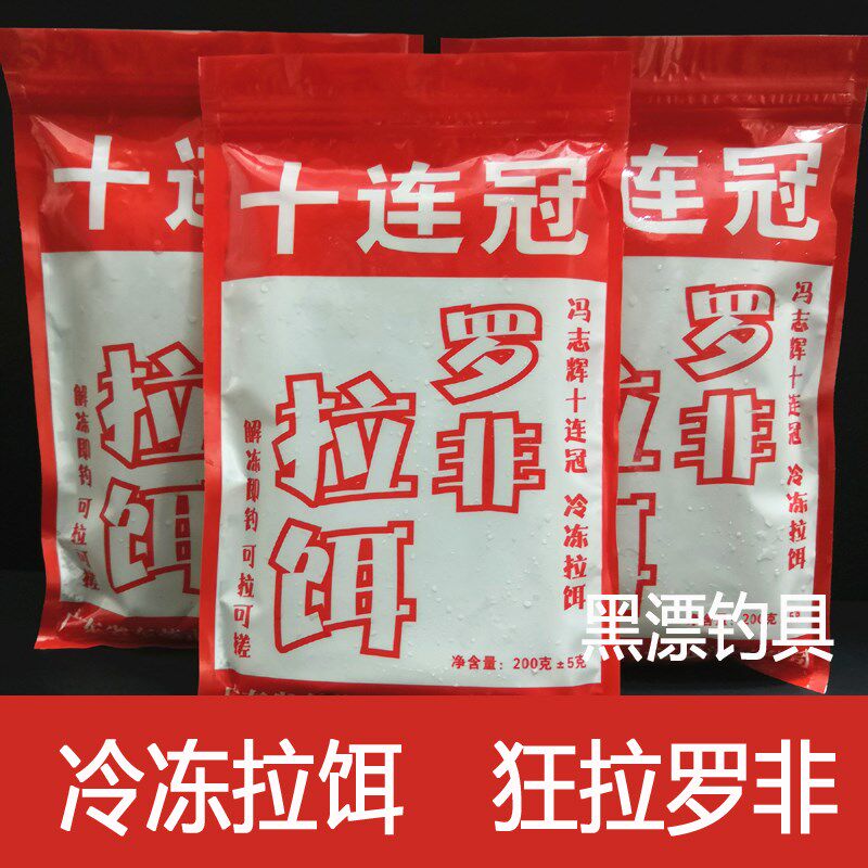 十连冠专攻大罗非飞冷冻拉饵黑坑野钓冰冻钓鱼食饵料小药配方套餐