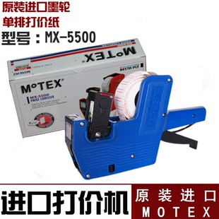 韩国进口MOTEX标价机摩登思单排打码 5500打价机 机价格标签机MX
