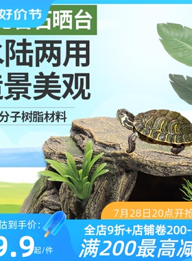 爬虫乌龟晒台小龟爬台龟缸造景晒龟台晒背台休息高水位带躲避装饰