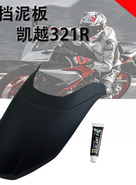 适配凯越321RR/R 改装前挡泥板机车挡水板加长后挡泥瓦前后挡水板