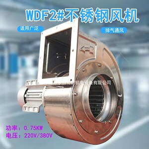 WDF2-0.75KW高温型不锈钢离心风机工业厂房排气通风小型锅炉引风
