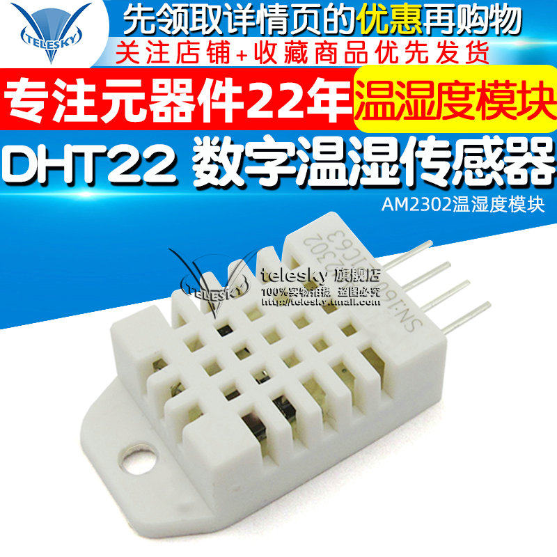 【TELESKY】DHT22 数字温湿度 传感器 AM2302温湿度模块