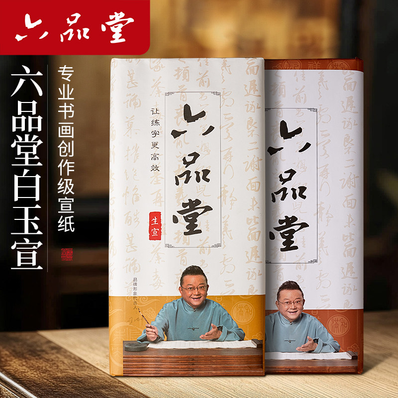 六品堂宣纸白玉宣书法纸半生熟书法专用作品纸生宣国画美术半生半熟四尺整张对开玉版宣毛笔软笔练习纸练字