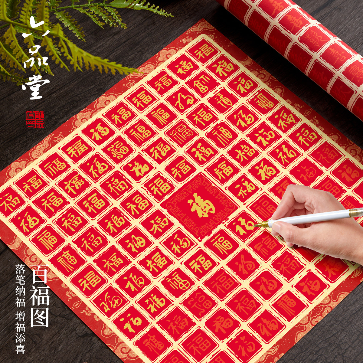 六品堂百福图作品纸手写临摹diy描红福字送长辈贺寿百寿图挂画生日礼物乔迁新婚订婚闺蜜百喜图创意书法