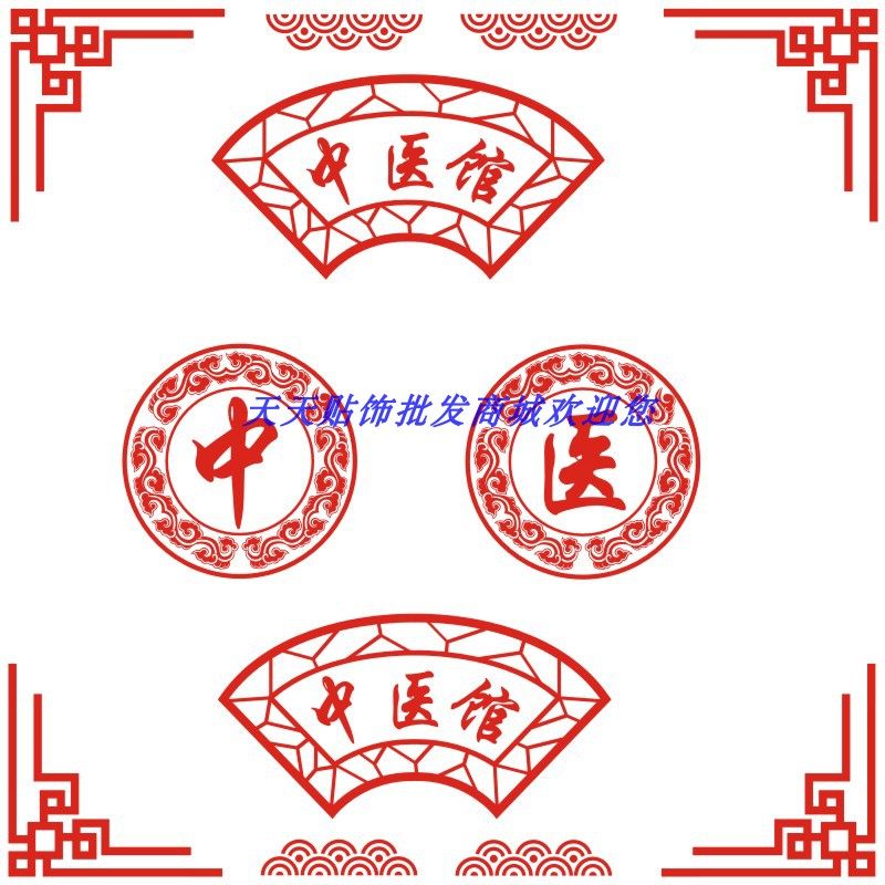 中医店铺玻璃门广告贴字边角花橱窗装饰镂空图案养生馆墙贴纸,家居饰品,软装墙贴,淘宝优惠券,粉丝福利购,淘宝优惠卷