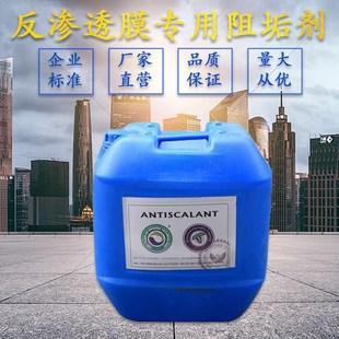 蓝旗反渗透阻垢剂食品级BFP-0100工业净水设备RO膜缓蚀除垢清洗剂