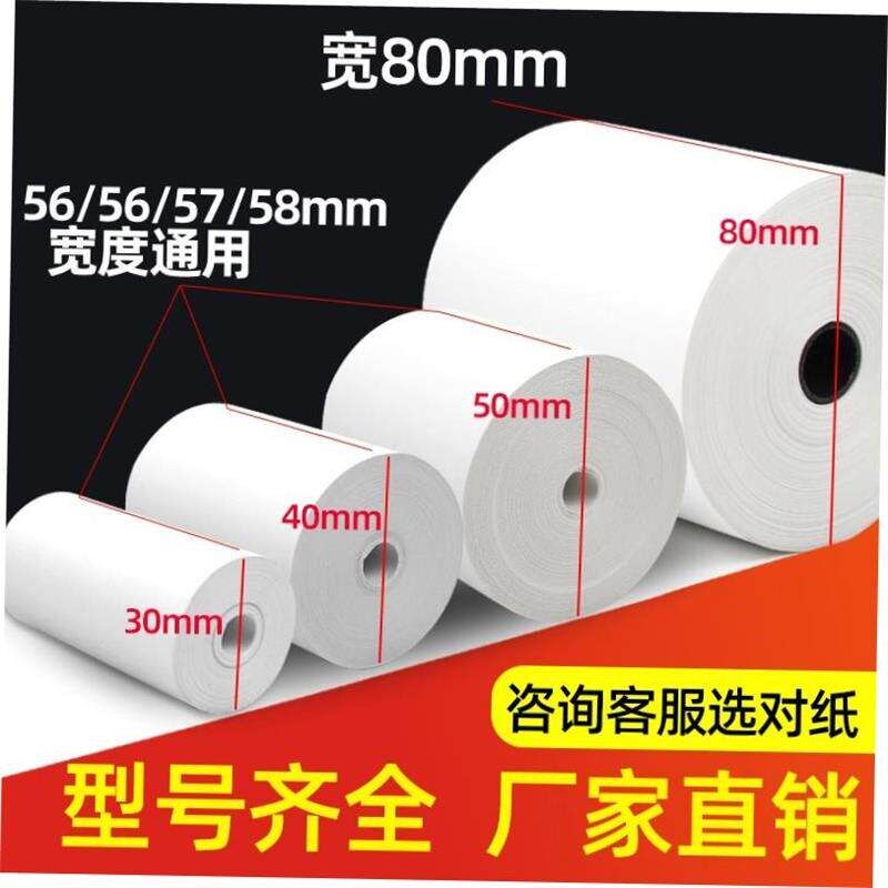 58mm thermal cash register paper 57x50 printing paper 打印纸 - 实物图