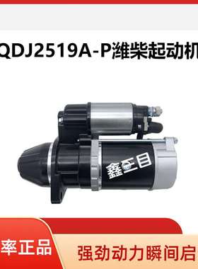 QDJ2519A-P潍柴起动机1000035644E启动马达
