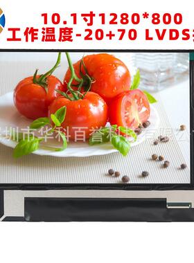 群创10.1寸液晶屏 1280 800分辨率 IPS 全视角显示屏EE101IA-01D