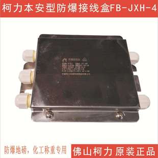 宁波柯力防爆称重接线盒本安型FB-JXH-4不锈钢防水型防水接线盒