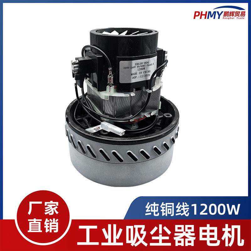 适用泰华施工业家用吸尘器电机原装马达总成配件大功率1200W通用